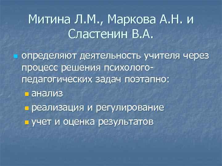 Митина Л. М. , Маркова А. Н. и Сластенин В. А. n определяют деятельность