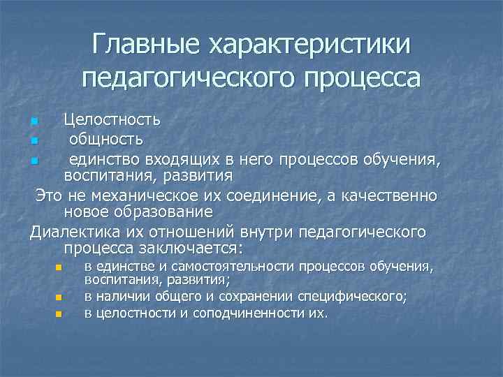 Главные характеристики педагогического процесса Целостность n общность n единство входящих в него процессов обучения,