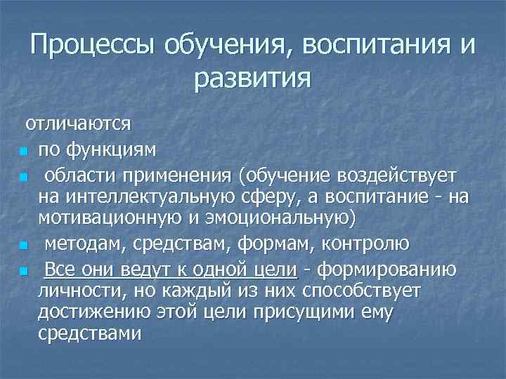 Процессы обучения, воспитания и развития отличаются n по функциям n области применения (обучение воздействует