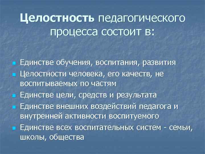 Единство и результат. Целостность педагогического процесса заключается в. Целостность педагогического процесса состоит из. Целостность и единство педагогического процесса. Целостность педагогического процесса заключается ответ.