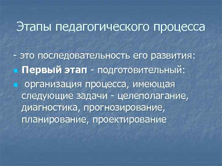 Этапы педагогического процесса - это последовательность его развития: n Первый этап - подготовительный: n