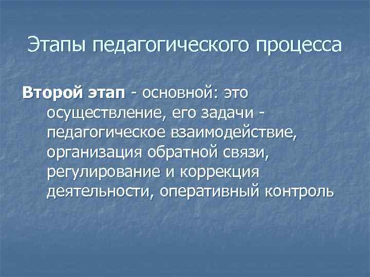 Этапы педагогического процесса Второй этап - основной: это осуществление, его задачи педагогическое взаимодействие, организация