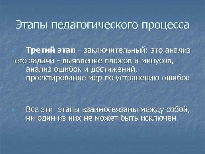 Этапы педагогического процесса • • Третий этап - заключительный: это анализ его задачи -