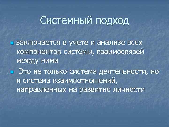 Системный подход n n заключается в учете и анализе всех компонентов системы, взаимосвязей между