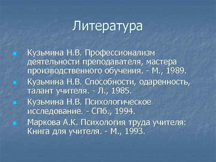 Литература n n Кузьмина Н. В. Профессионализм деятельности преподавателя, мастера производственного обучения. - М.