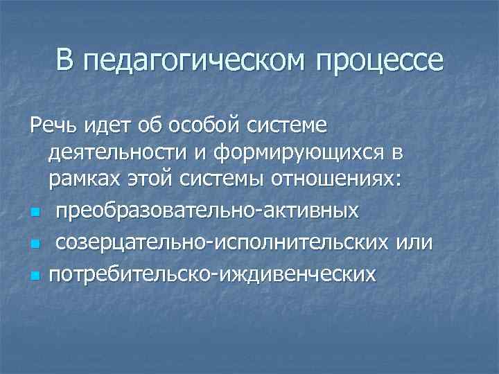 В педагогическом процессе Речь идет об особой системе деятельности и формирующихся в рамках этой