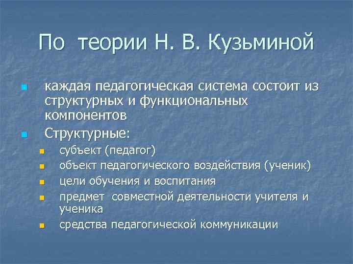 По теории Н. В. Кузьминой n n каждая педагогическая система состоит из структурных и