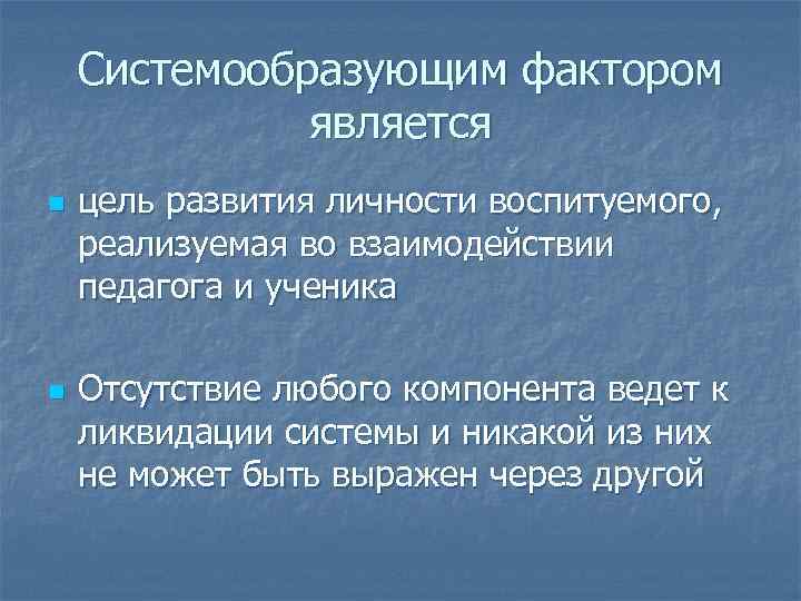 Системообразующим фактором является n n цель развития личности воспитуемого, реализуемая во взаимодействии педагога и