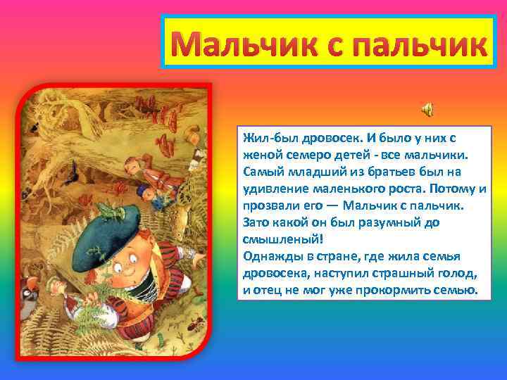 Мальчик с пальчик Жил-был дровосек. И было у них с женой семеро детей -