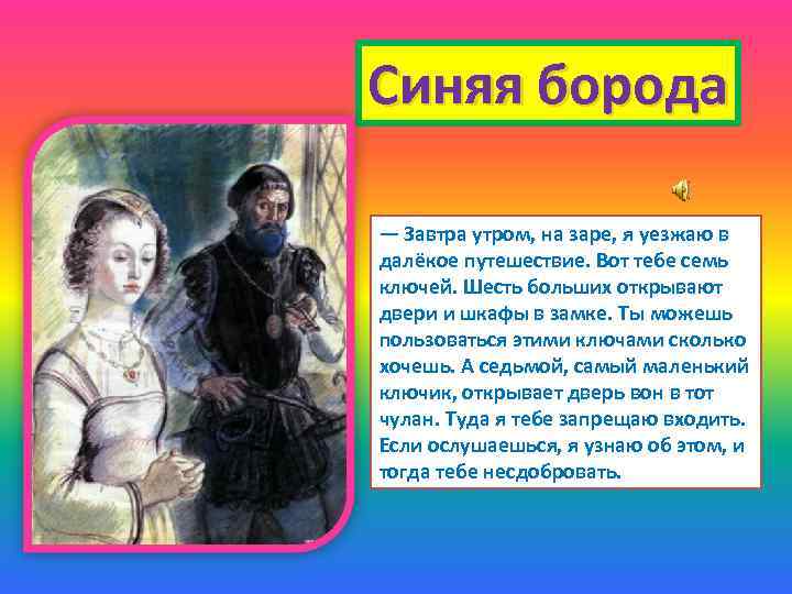 Синяя борода — Завтра утром, на заре, я уезжаю в далёкое путешествие. Вот тебе