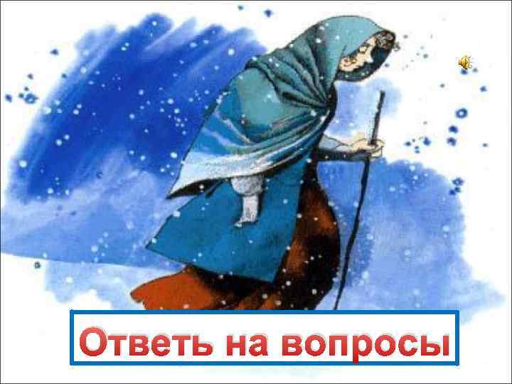 Ответь на вопросы 