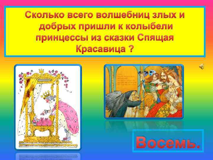 Сколько всего волшебниц злых и добрых пришли к колыбели принцессы из сказки Спящая Красавица