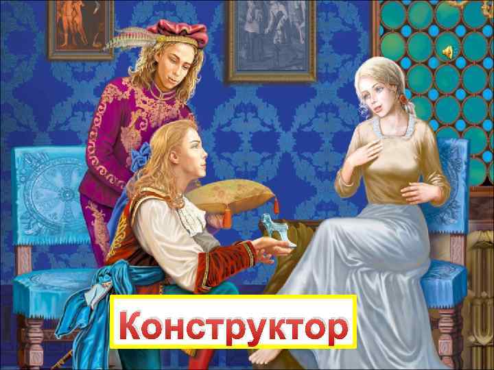 Конструктор 