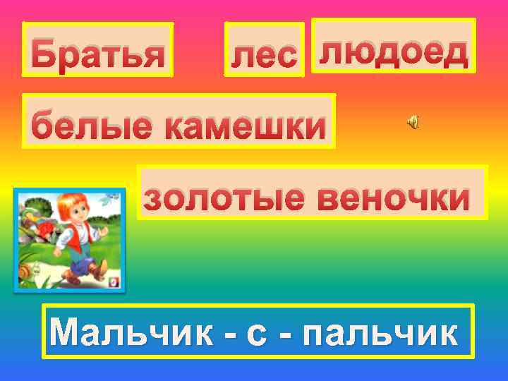 Братья лес людоед белые камешки золотые веночки Мальчик - с - пальчик 