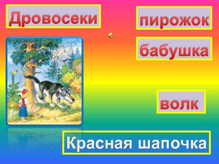 Дровосеки пирожок бабушка волк Красная шапочка 