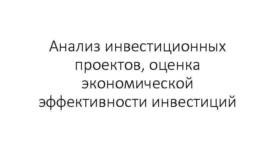 Анализ инвестиционных проектов, оценка экономической эффективности инвестиций 