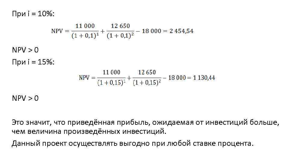 При экономической экспертизе проектов если npv 0 то