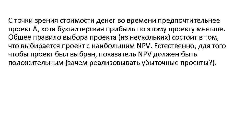 С точки зрения стоимости денег во времени предпочтительнее проект А, хотя бухгалтерская прибыль по