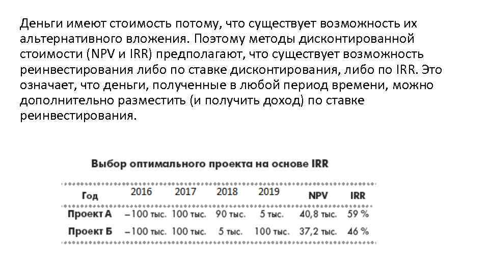 Деньги имеют стоимость потому, что существует возможность их альтернативного вложения. Поэтому методы дисконтированной стоимости