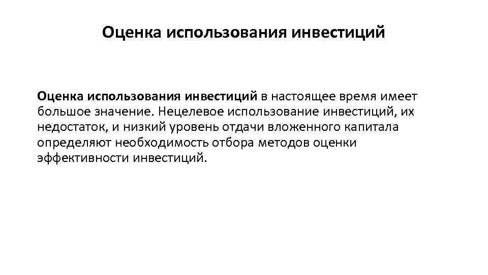 Оценка использования инвестиций в настоящее время имеет большое значение. Нецелевое использование инвестиций, их недостаток,