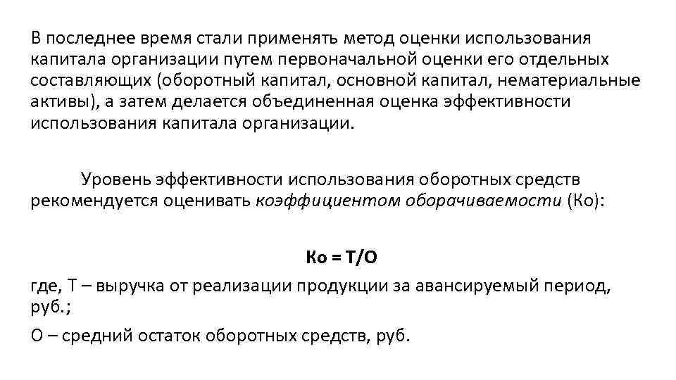 В последнее время стали применять метод оценки использования капитала организации путем первоначальной оценки его