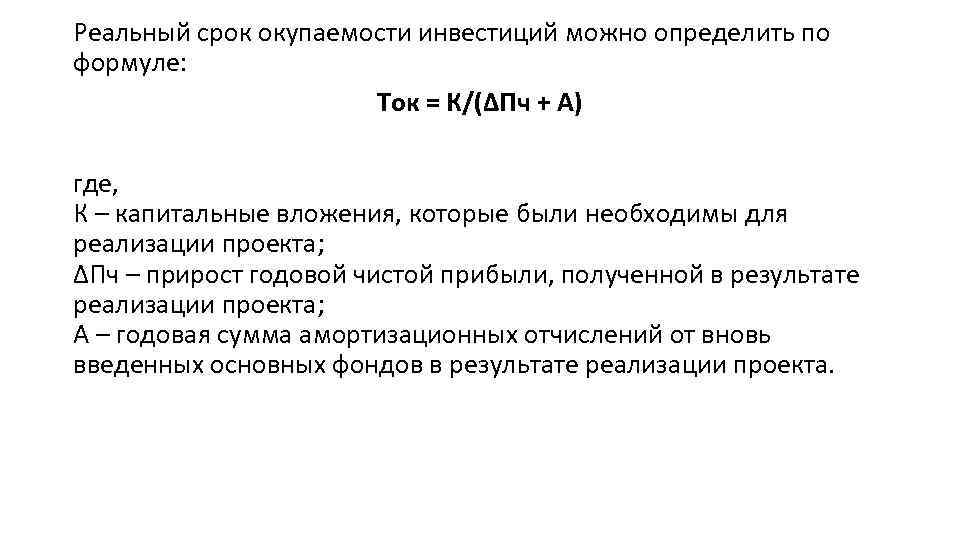Срок окупаемости это период от начала реализации проекта до момента времени после которого