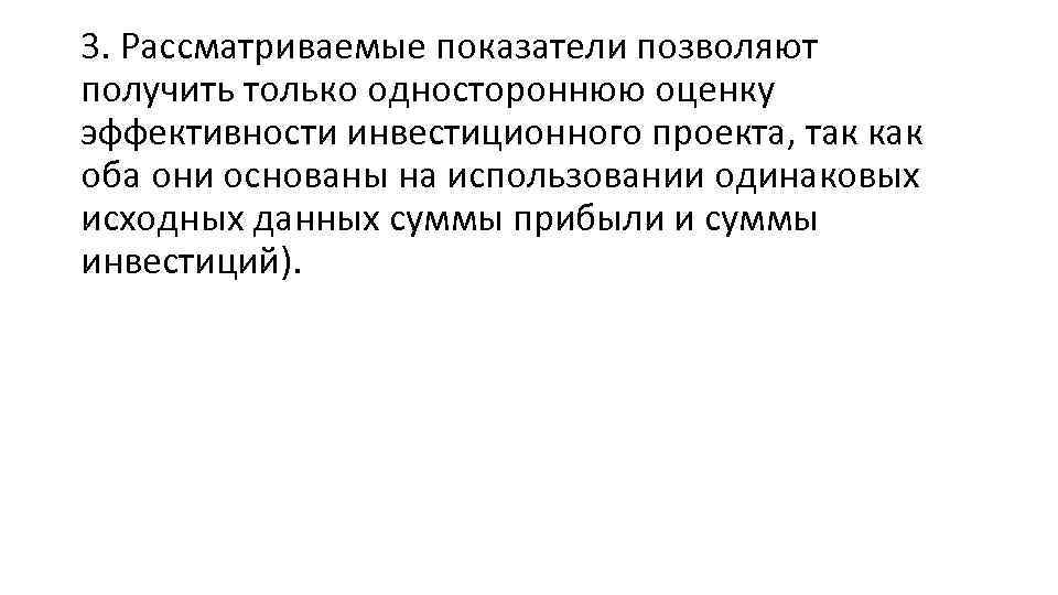 3. Рассматриваемые показатели позволяют получить только одностороннюю оценку эффективности инвестиционного проекта, так как оба