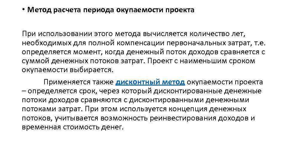 Под сроком окупаемости инвестиционных проектов понимается расчет продолжительности периода времени