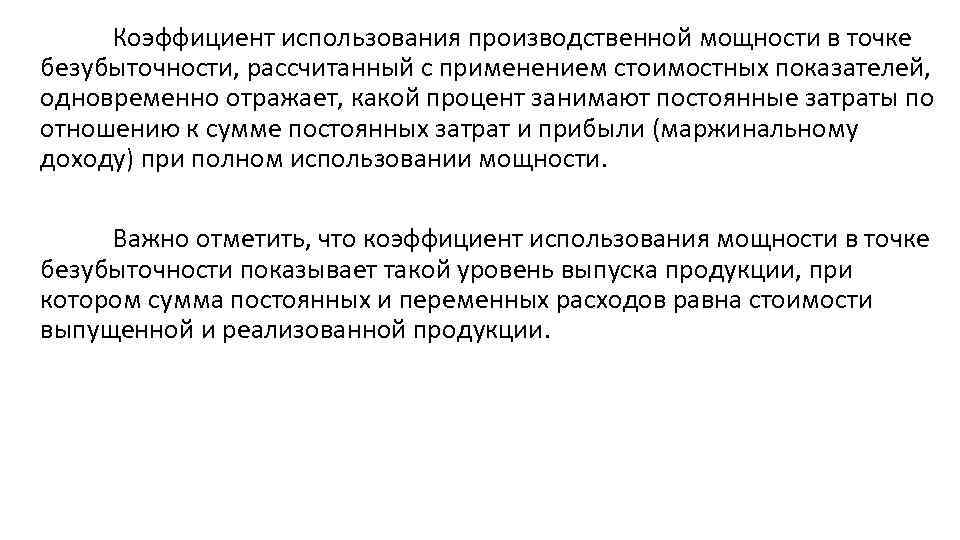 Коэффициент использования производственной мощности в точке безубыточности, рассчитанный с применением стоимостных показателей, одновременно отражает,