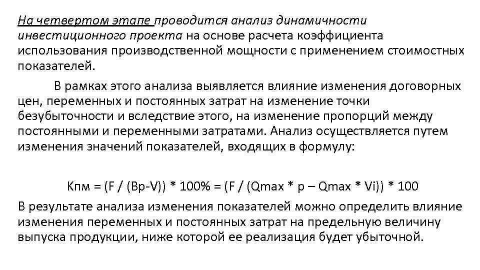 На четвертом этапе проводится анализ динамичности инвестиционного проекта на основе расчета коэффициента использования производственной