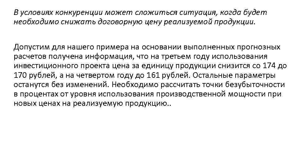 В условиях конкуренции может сложиться ситуация, когда будет необходимо снижать договорную цену реализуемой продукции.