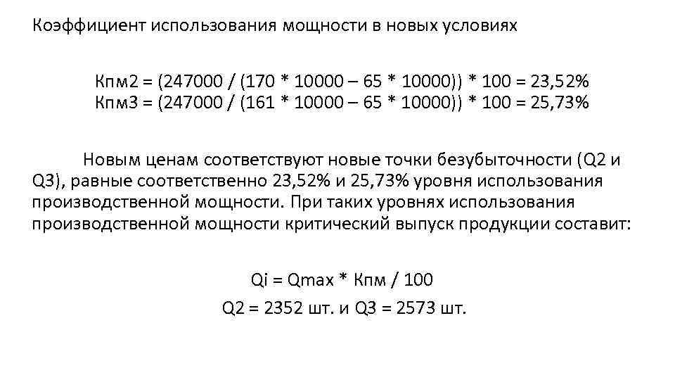 Коэффициент использования мощности в новых условиях Кпм 2 = (247000 / (170 * 10000