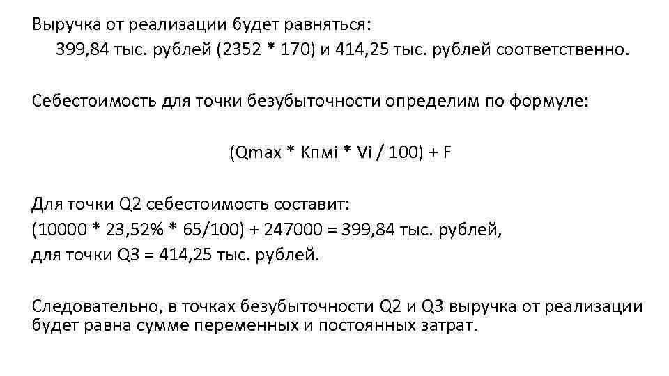 Выручка от реализации будет равняться: 399, 84 тыс. рублей (2352 * 170) и 414,