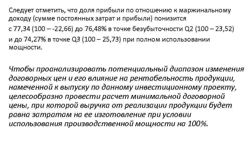 Следует отметить, что доля прибыли по отношению к маржинальному доходу (сумме постоянных затрат и