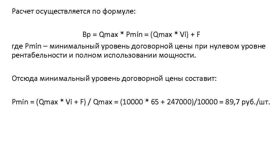 Расчет осуществляется по формуле: Вр = Qmax * Pmin = (Qmax * Vi) +