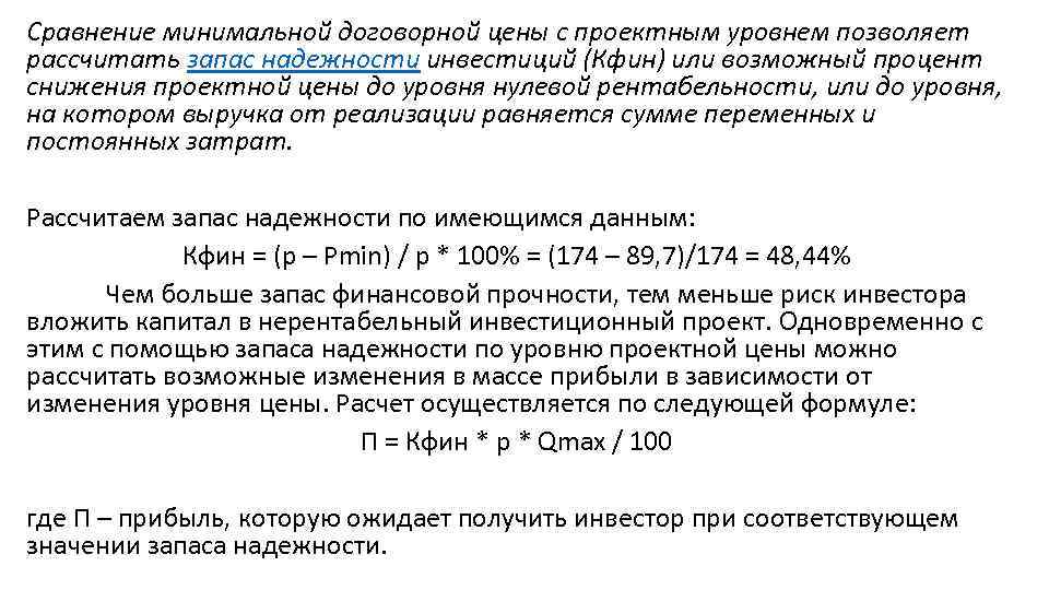 Сравнение минимальной договорной цены с проектным уровнем позволяет рассчитать запас надежности инвестиций (Кфин) или