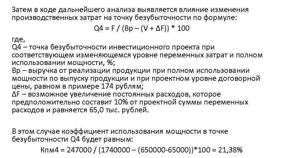 Затем в ходе дальнейшего анализа выявляется влияние изменения производственных затрат на точку безубыточности по