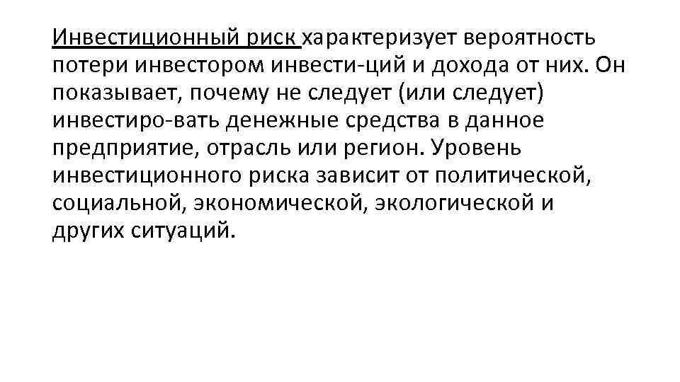 Инвестиционный риск характеризует вероятность потери инвестором инвести ций и дохода от них. Он показывает,