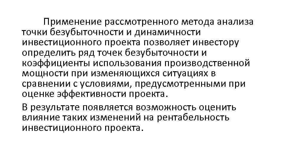 Применение рассмотренного метода анализа точки безубыточности и динамичности инвестиционного проекта позволяет инвестору определить ряд