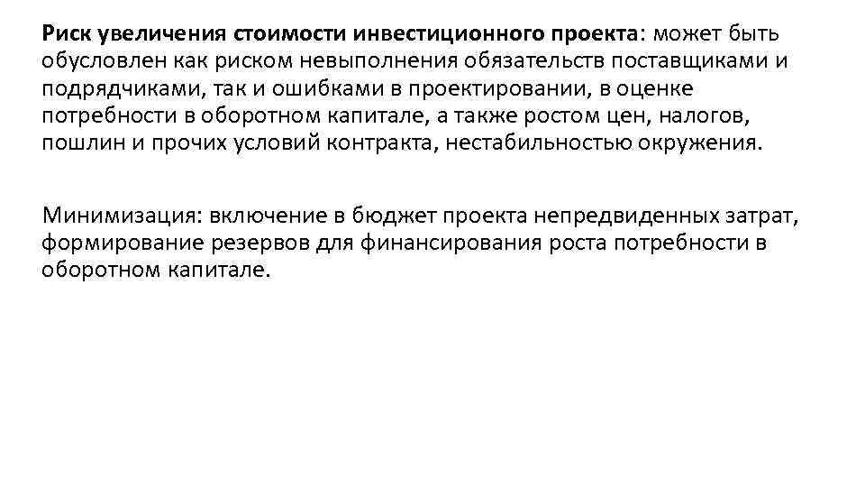 Увеличивается риск. Риск увеличения себестоимости. Риски невыполнения договорных обязательств поставщиками. Риски стоимости проекта. Риски повышения стоимости проекта.