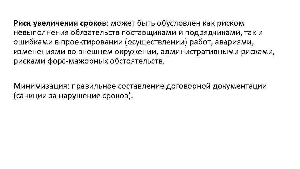 Риск увеличения сроков: может быть обусловлен как риском невыполнения обязательств поставщиками и подрядчиками, так