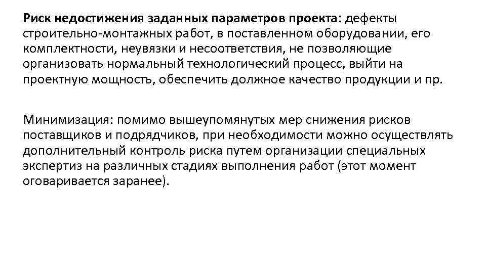 Риск недостижения заданных параметров проекта: дефекты строительно монтажных работ, в поставленном оборудовании, его комплектности,