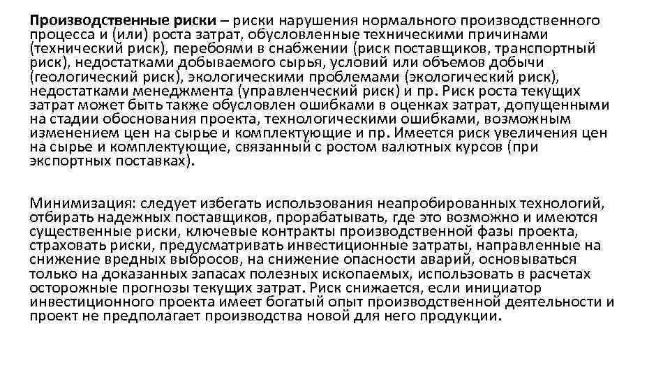 Производственные риски – риски нарушения нормального производственного процесса и (или) роста затрат, обусловленные техническими