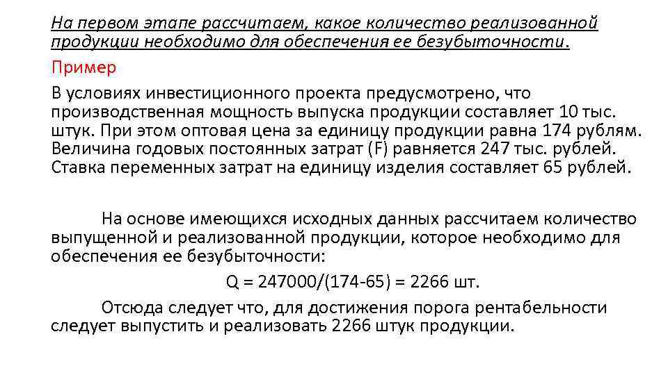 На первом этапе рассчитаем, какое количество реализованной продукции необходимо для обеспечения ее безубыточности. Пример