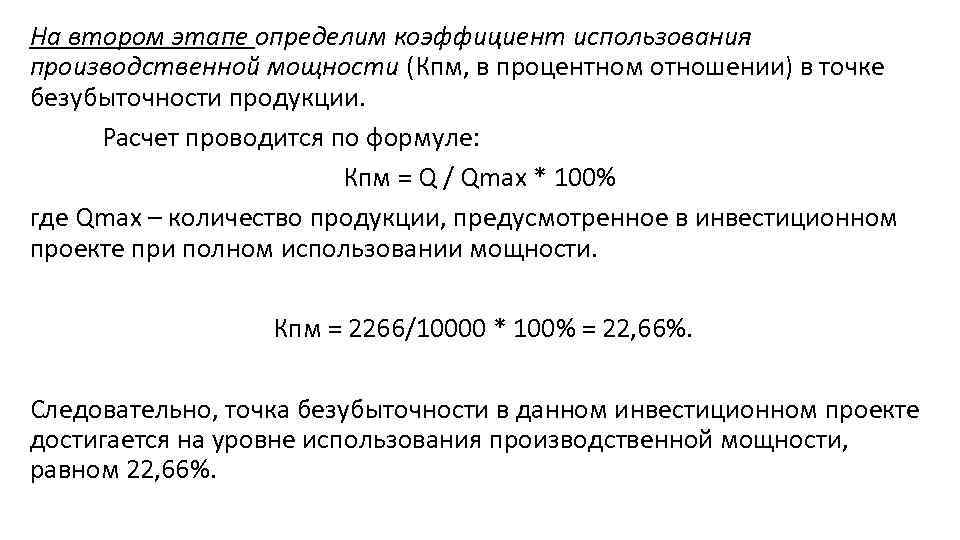 На втором этапе определим коэффициент использования производственной мощности (Кпм, в процентном отношении) в точке