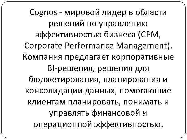 Cognos - мировой лидер в области решений по управлению эффективностью бизнеса (CPM, Corporate Performance