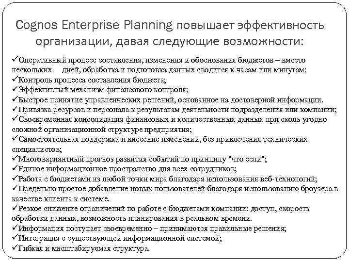 Cognos Enterprise Planning повышает эффективность организации, давая следующие возможности: üОперативный процесс составления, изменения и