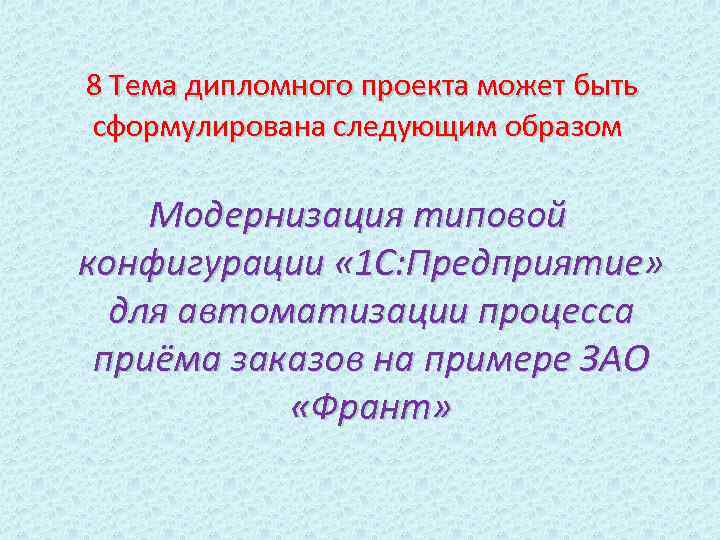 8 Тема дипломного проекта может быть сформулирована следующим образом Модернизация типовой конфигурации « 1