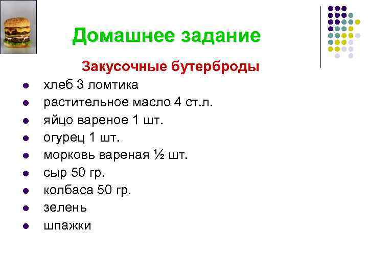 Домашнее задание Закусочные бутерброды l l l l l хлеб 3 ломтика растительное масло