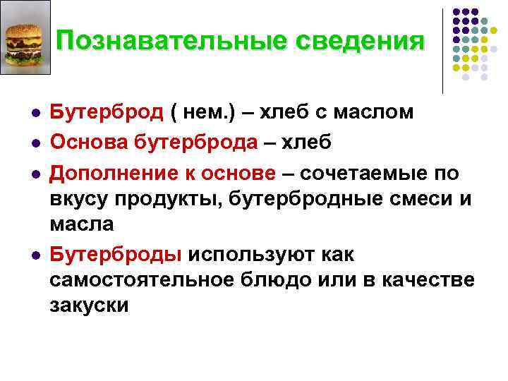 Познавательные сведения l l Бутерброд ( нем. ) – хлеб с маслом Основа бутерброда